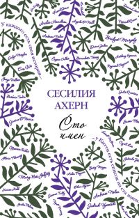 Обложка книги «Сто имен»