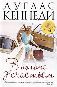 Обложка книги «В погоне за счастьем»