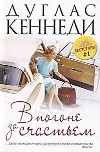 Обложка книги «В погоне за счастьем»