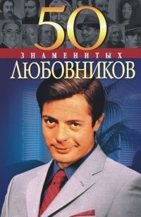 Обложка книги «50 знаменитых любовников»