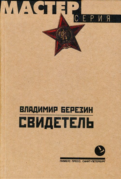 Обложка книги «Свидетель»