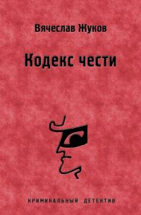 Обложка книги «Кодекс чести»