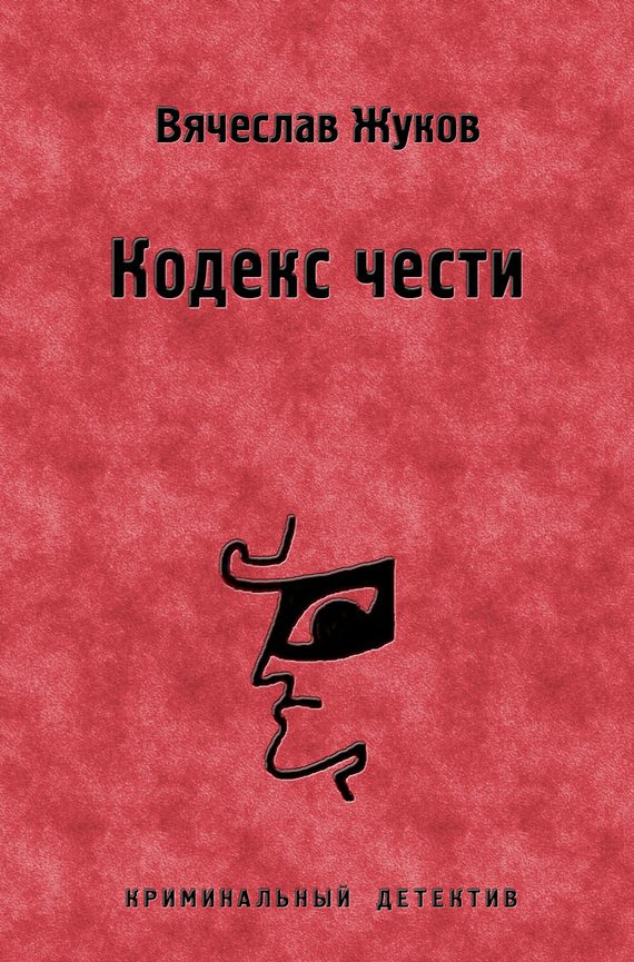 Обложка книги «Кодекс чести»