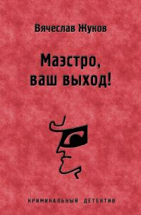 Обложка книги «Маэстро, ваш выход!»