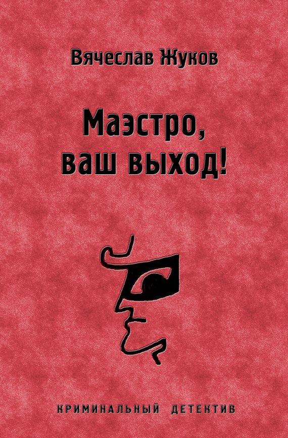Обложка книги «Маэстро, ваш выход!»