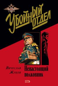 Обложка книги «Ненастоящий полковник»