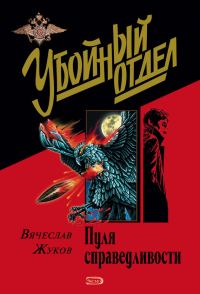 Обложка книги «Пуля справедливости»