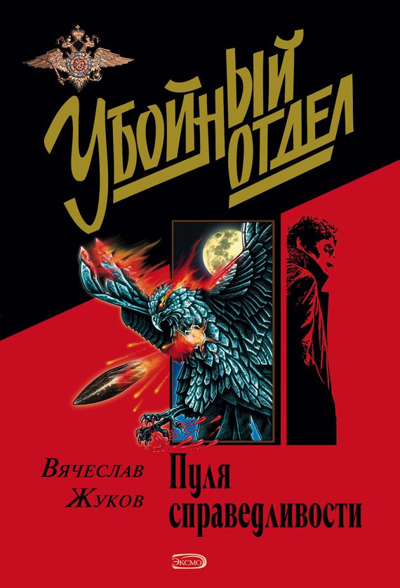 Обложка книги «Пуля справедливости»