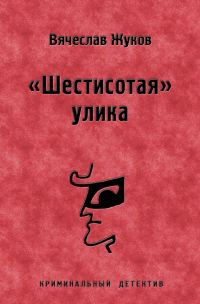 Обложка книги ««Шестисотая» улика»