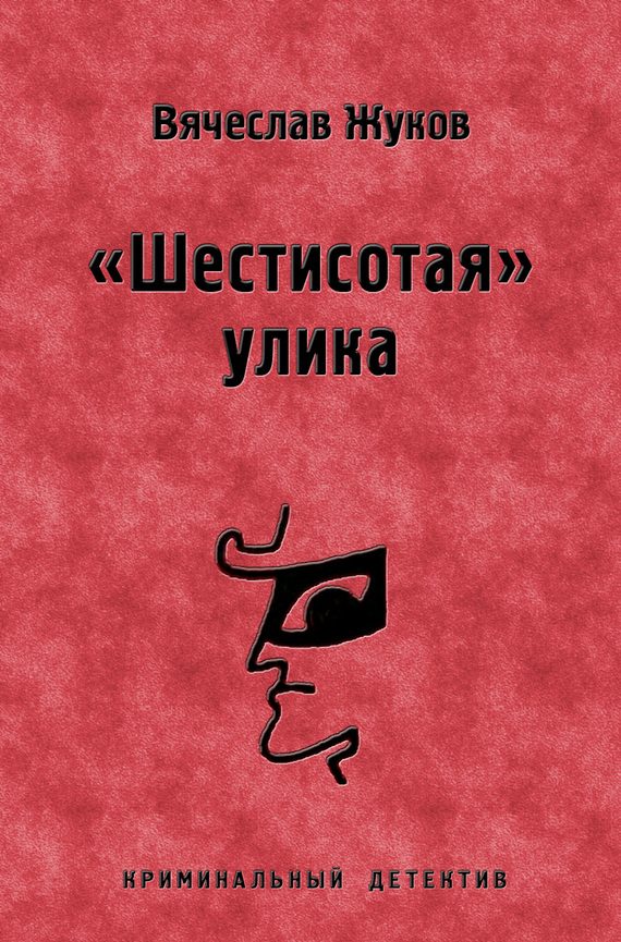 Обложка книги ««Шестисотая» улика»
