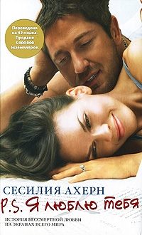 Обложка книги «P.S. Я люблю тебя»