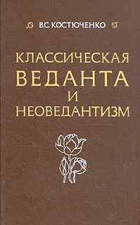 Обложка книги «Класическая веданта и неоведантизм»
