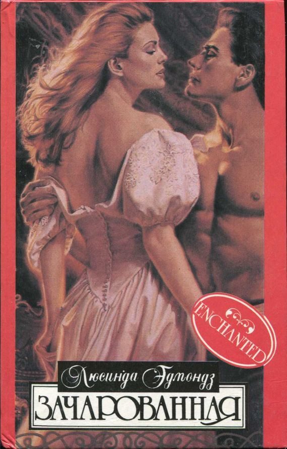 Обложка книги «Зачарованная»