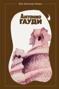 Обложка книги «Антонио Гауди»