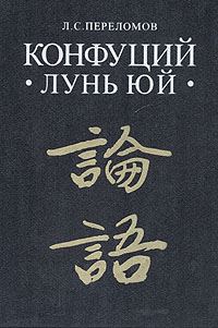 Обложка книги «Лунь юй»