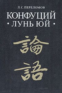 Обложка книги «Лунь юй»