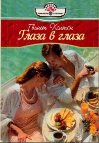 Обложка книги «Глаза в глаза»
