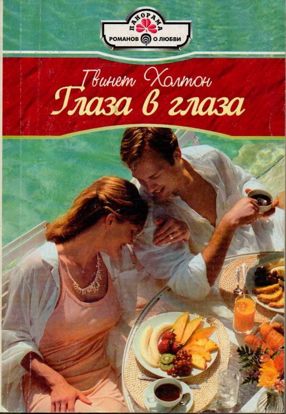 Обложка книги «Глаза в глаза»