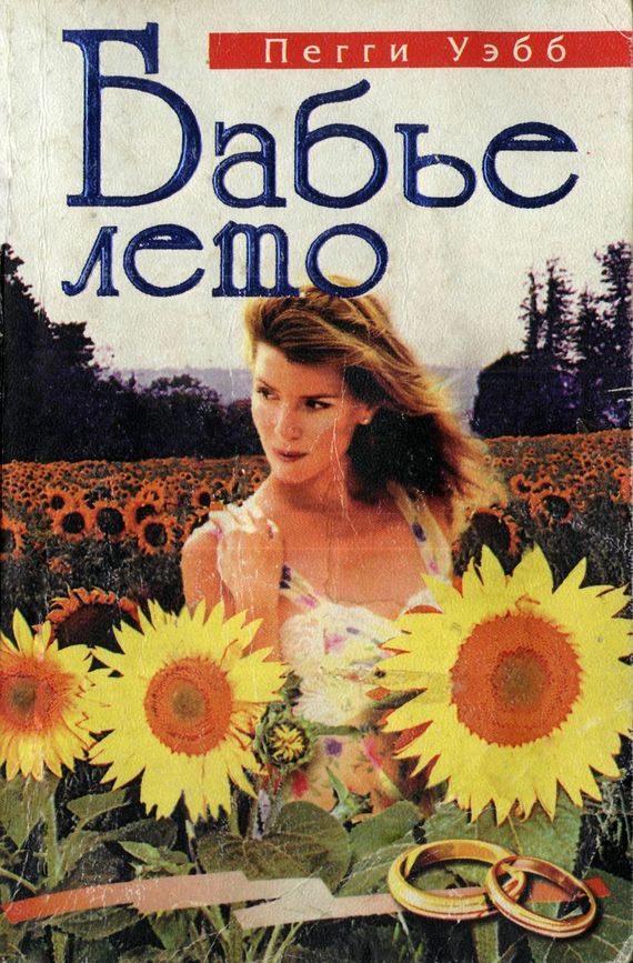 Обложка книги «Бабье лето»