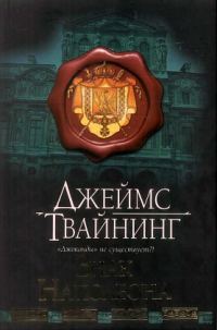 Обложка книги «Знак Наполеона»