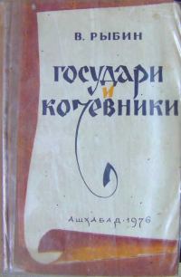 Обложка книги «Государи и кочевники»