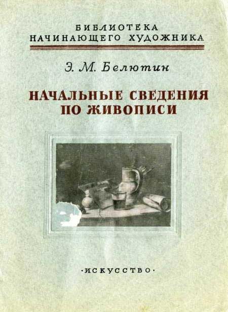 Обложка книги «Начальные сведения по живописи»