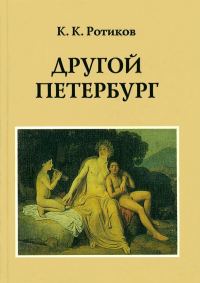 Обложка книги «Другой Петербург»