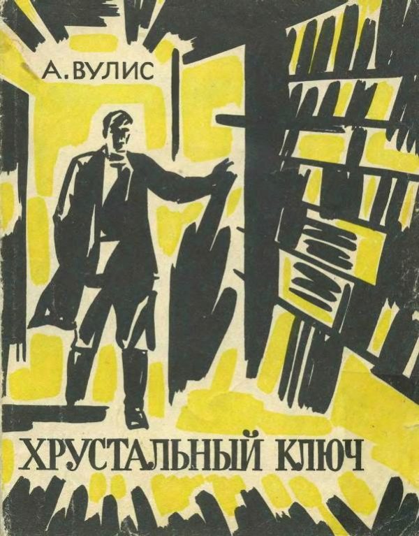 Обложка книги «Хрустальный ключ»