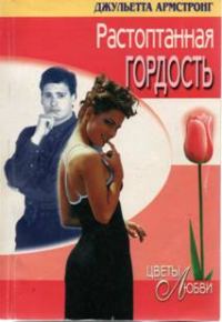 Обложка книги «Растоптанная гордость»