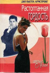 Обложка книги «Растоптанная гордость»
