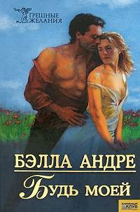 Обложка книги «Будь моей»