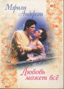 Обложка книги «Любовь может все»