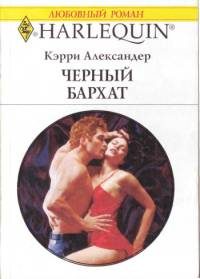 Обложка книги «Черный бархат»