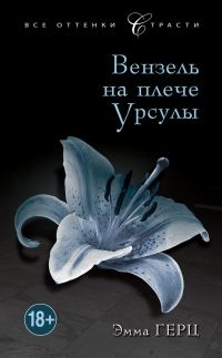Обложка книги «Вензель на плече Урсулы»