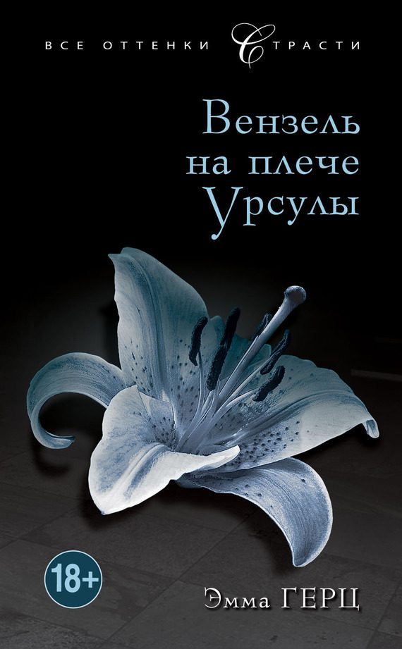 Обложка книги «Вензель на плече Урсулы»