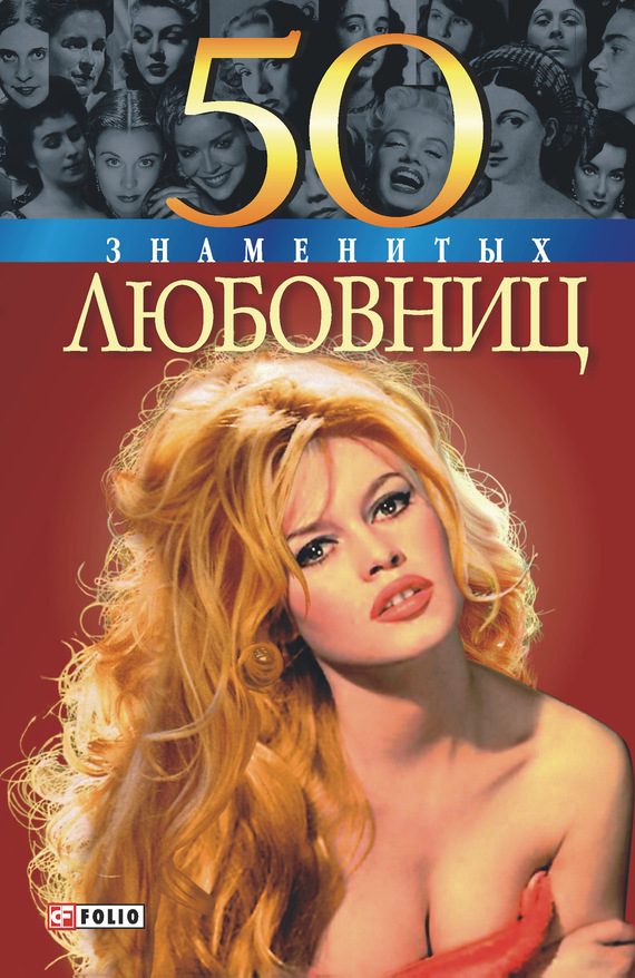 Обложка книги «50 знаменитых любовниц»