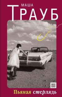 Обложка книги «Пьяная стерлядь»