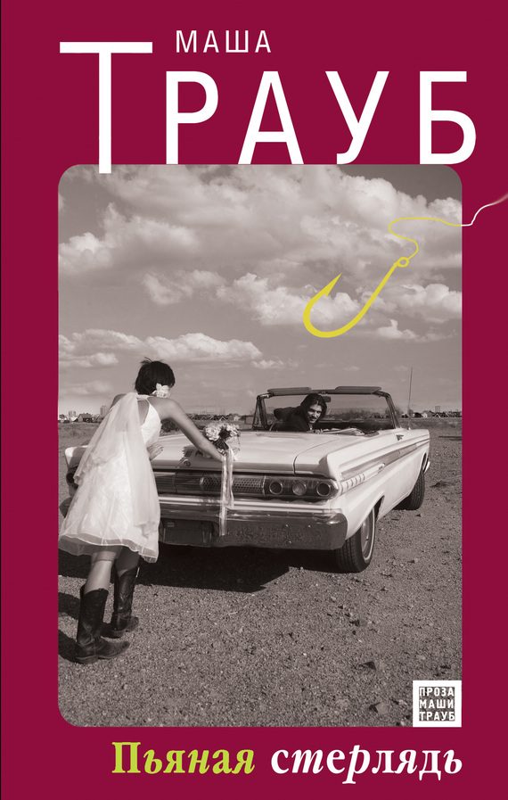 Обложка книги «Пьяная стерлядь»