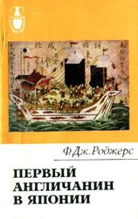 Обложка книги «Первый англичанин в Японии. История Уильяма Адамса»