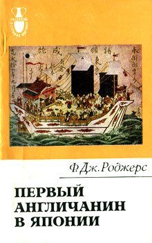 Обложка книги «Первый англичанин в Японии. История Уильяма Адамса»