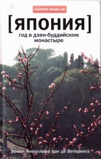 Обложка книги «Япония. Год в дзен-буддийском монастыре»
