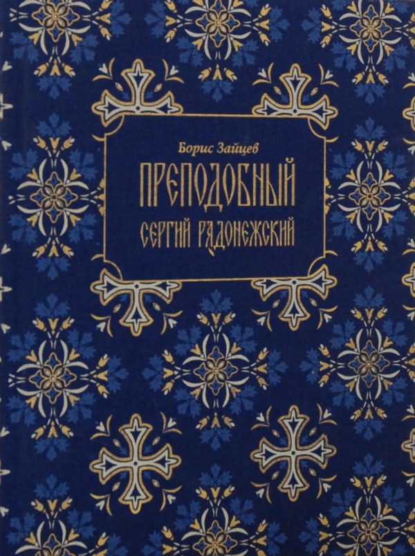 Обложка книги «Преподобный Сергий Радонежский»