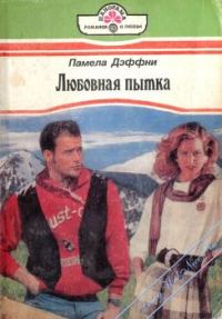 Обложка книги «Любовная пытка»