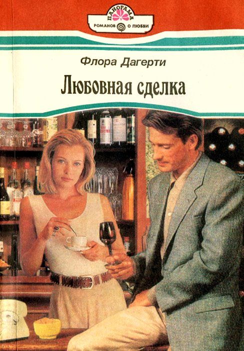 Обложка книги «Любовная сделка»