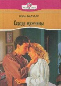 Обложка книги «Сердце мужчины»
