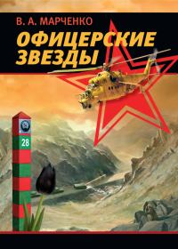 Обложка книги «Офицерские звезды»