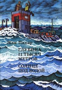 Обложка книги «Глубина 11 тысяч метров. Солнце под водой»