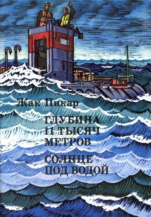 Обложка книги «Глубина 11 тысяч метров. Солнце под водой»