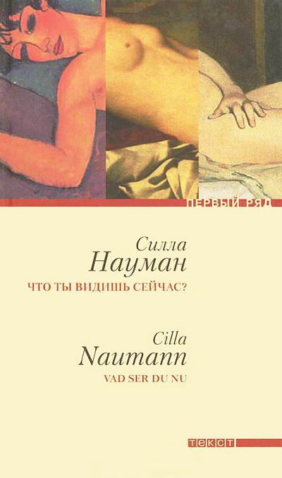 Обложка книги «Что ты видишь сейчас?»