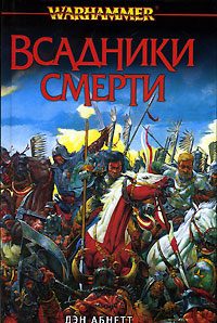 Обложка книги «Всадники смерти»